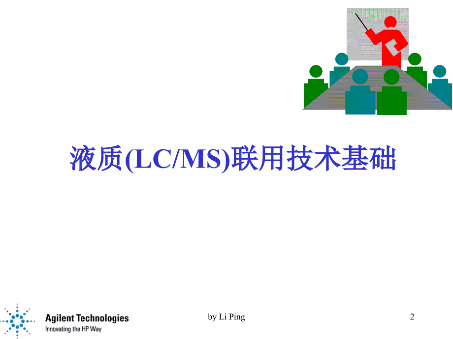 液质联用技术及其应用_第2页