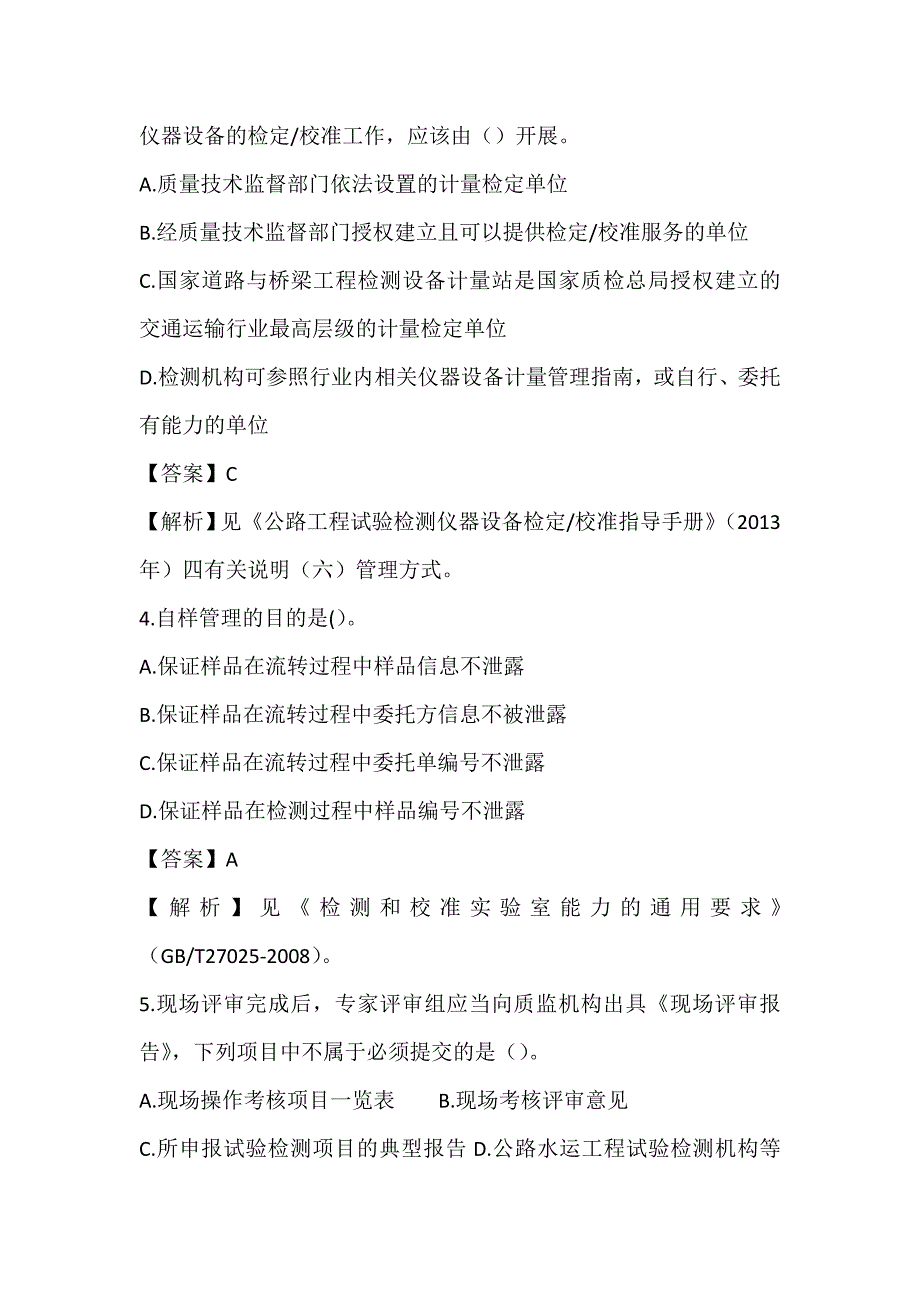 2017公路水运工程试理检测人员《公共基础》内部预测题_第2页