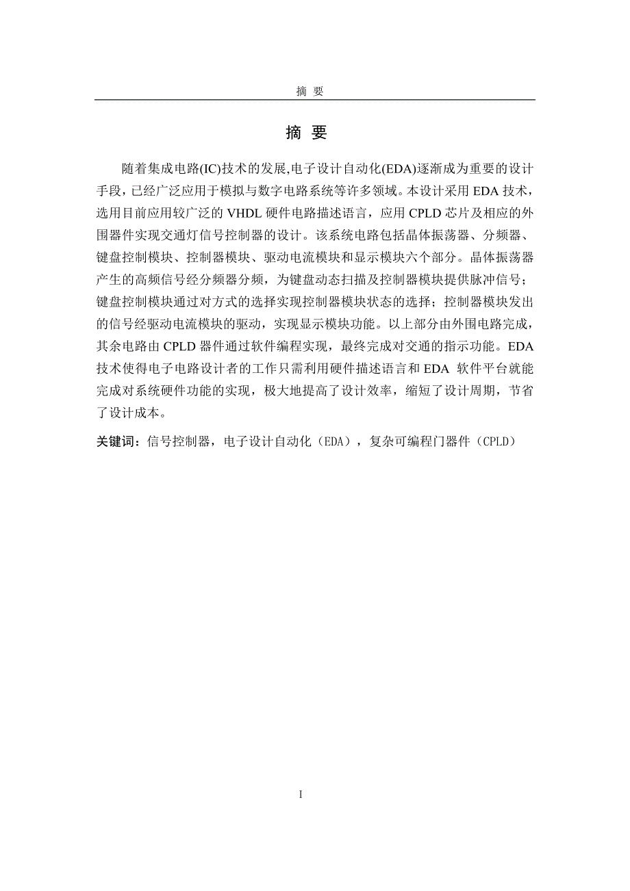 基于EDA技术的交通灯控制器的设计毕业设计（论文）word格式_第2页