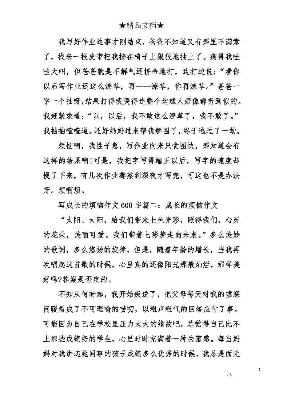 写成长的烦恼作文600字-有关写成长的烦恼作文600字_第2页