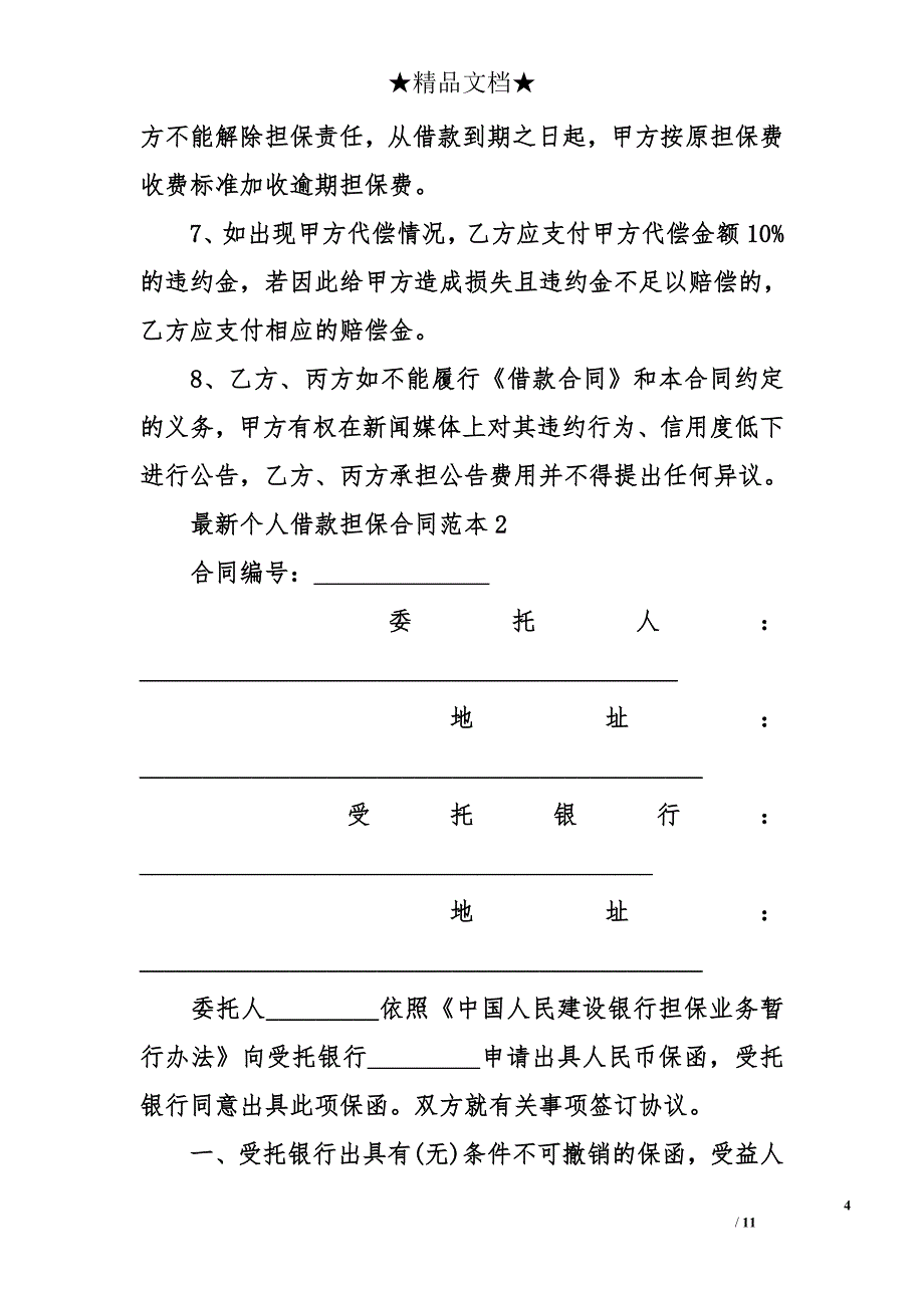 最新个人借款担保合同范本_第4页