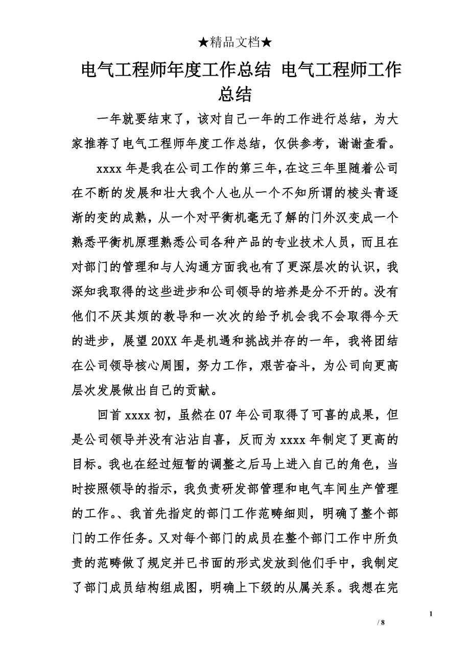 电气工程师年度工作总结 电气工程师工作总结_第1页