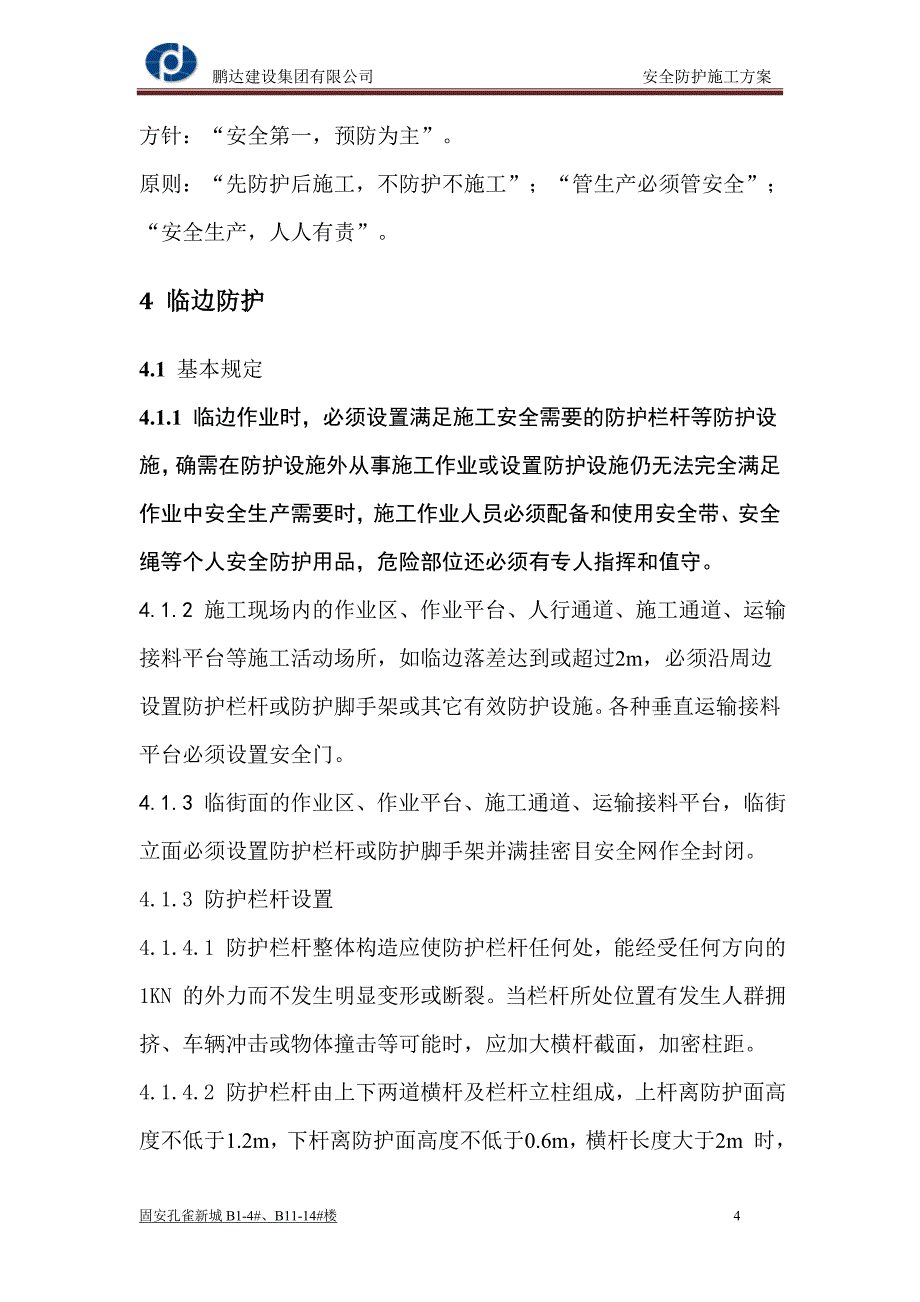 安全防护方案_第4页