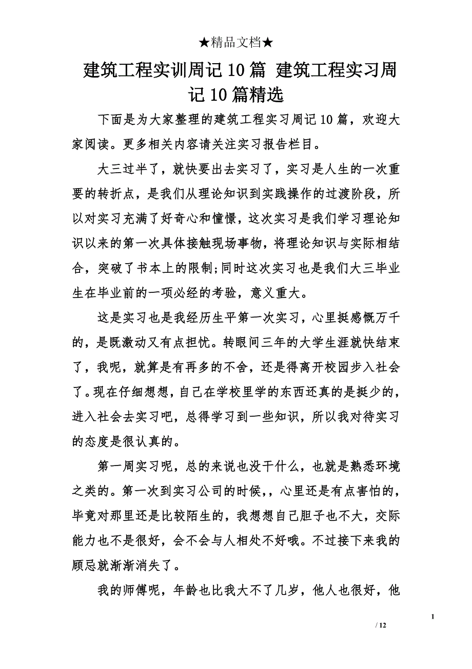 建筑工程实训周记10篇 建筑工程实习周记10篇精选_第1页