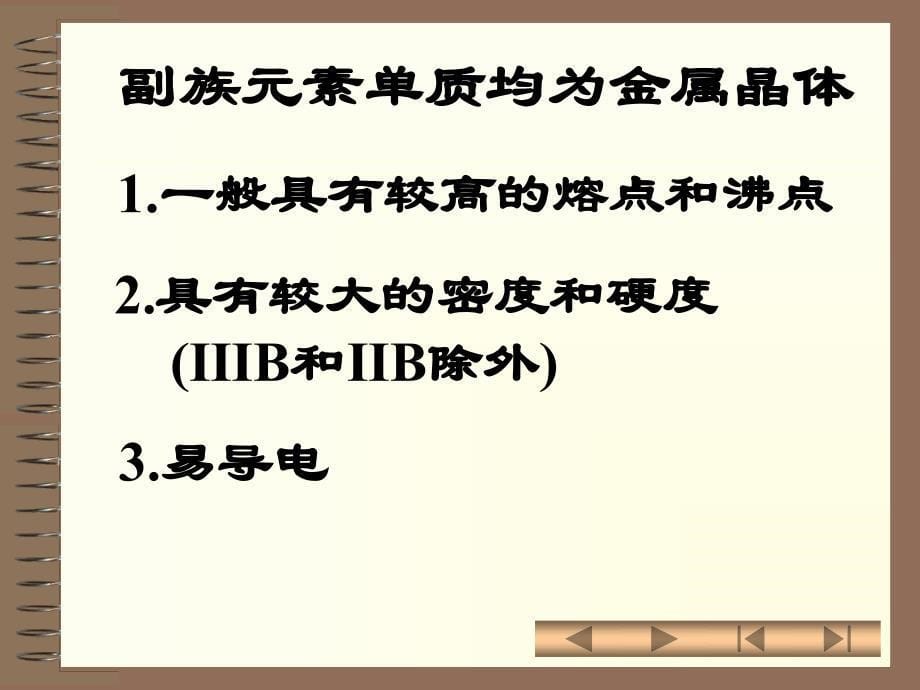 工程材料与热加工基础 第三节单质的晶体结构和物理性质_第5页