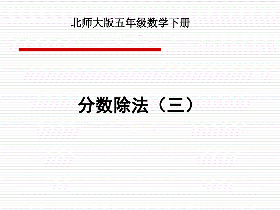 小学五年级下学期数学《分数除法(三)》ppt课件_第1页