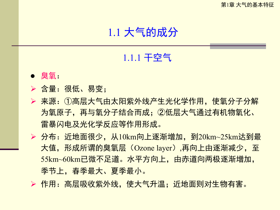 物理化学 第1章 大气基本特征_第4页