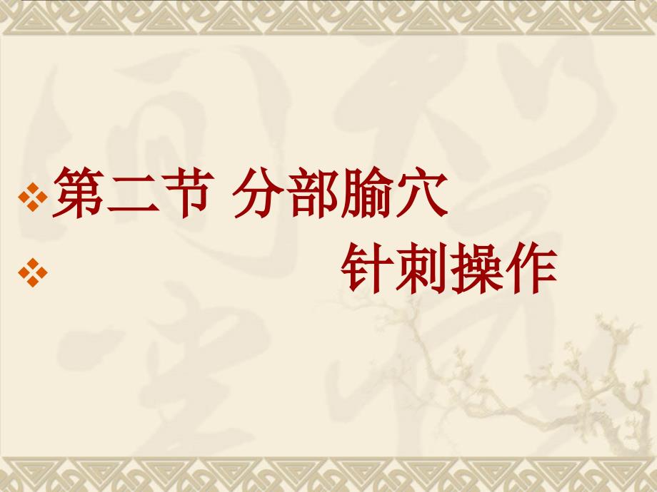 第二节 分部腧穴 针刺操作_第1页