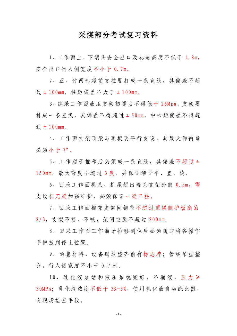 回采考试复习题_第1页