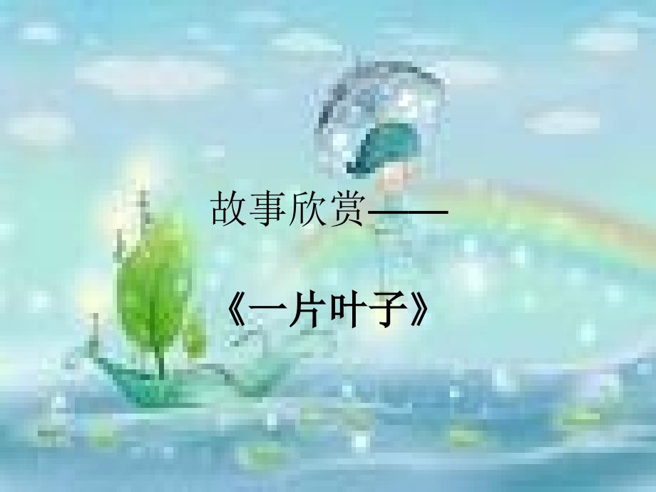 《一片叶子》故事赏析_第1页