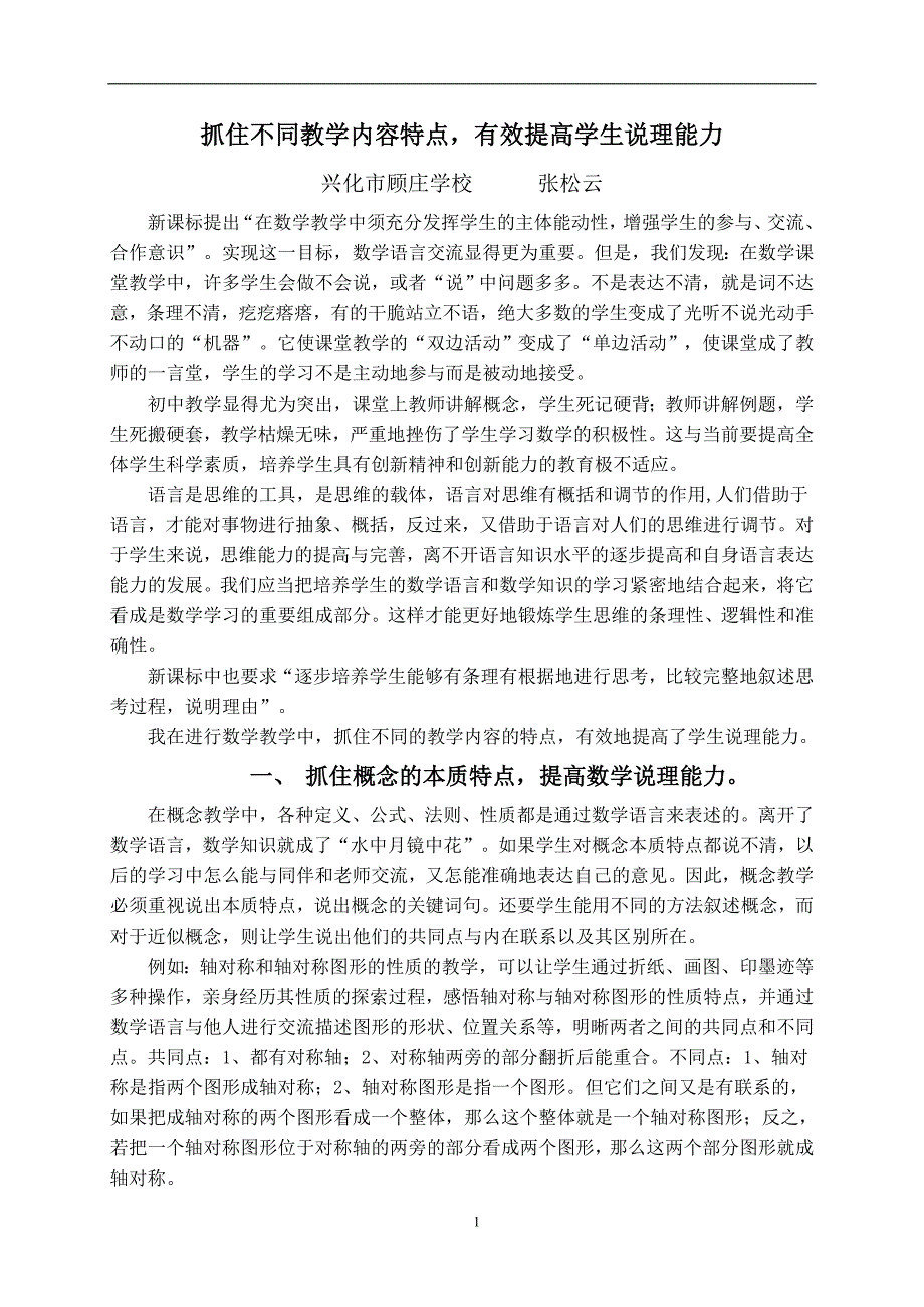 抓住不同教学内容特点,有效提高学生说理能力_第1页