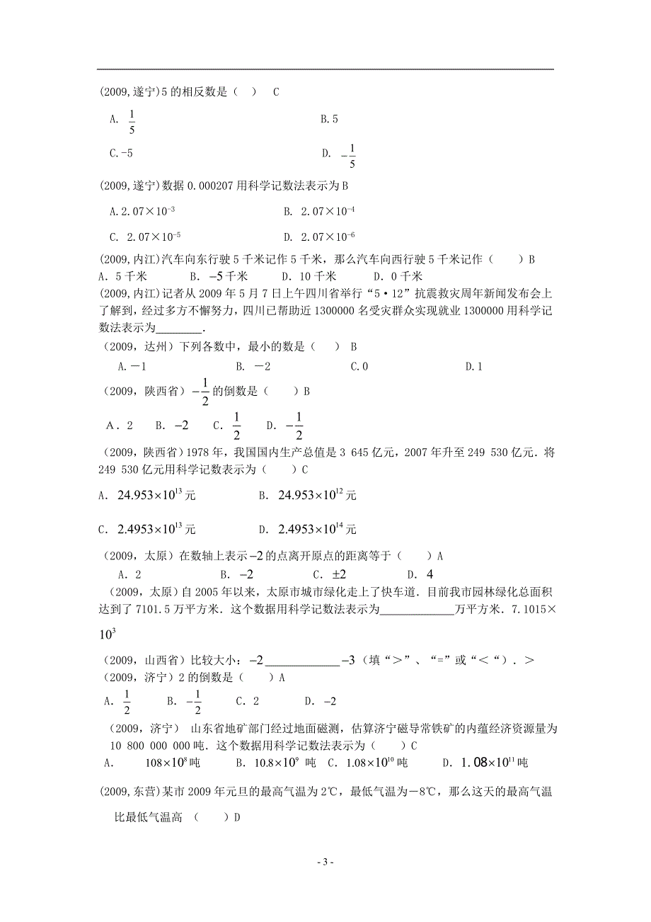 2009年中考数学真题分类汇编----有理数doc_第3页