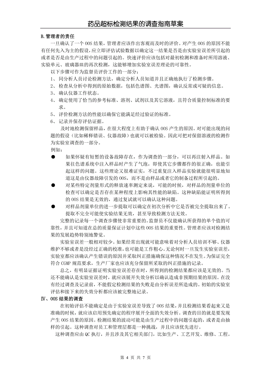 OOS药品超标检测结果的调查指南草案_第4页