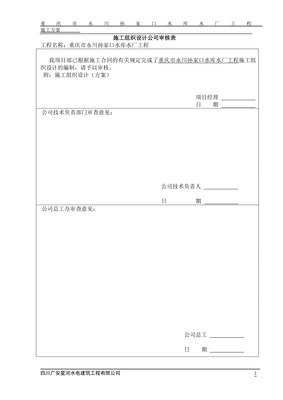 孙家口水库施工方案_第2页