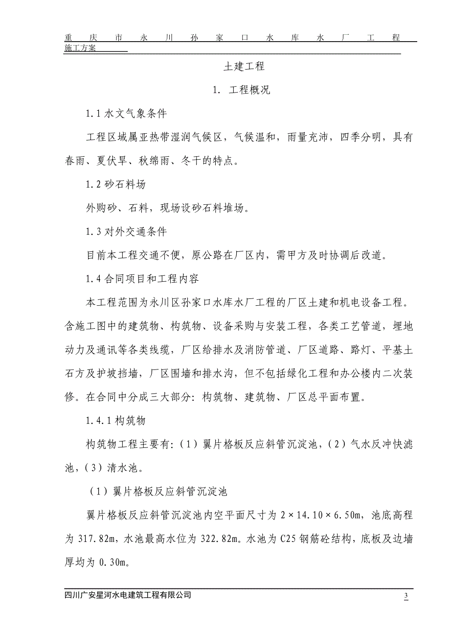 孙家口水库施工方案_第3页
