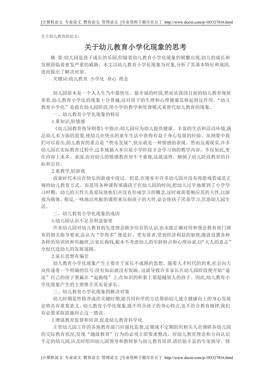 [精品]关于幼儿教育的论文：关于幼儿教育小学化现象的思考[专业论文 实用论文]_第1页