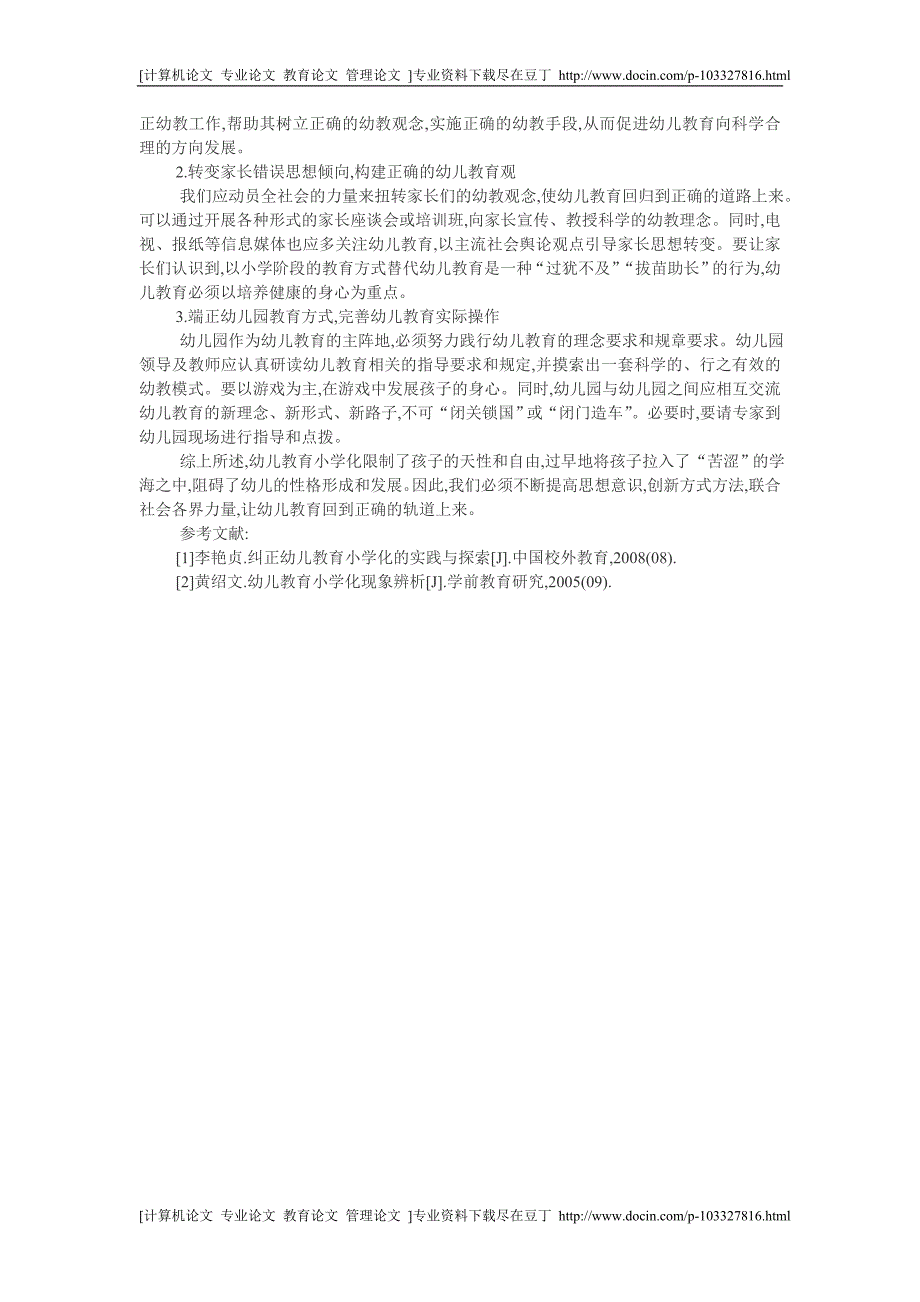 [精品]关于幼儿教育的论文：关于幼儿教育小学化现象的思考[专业论文 实用论文]_第2页