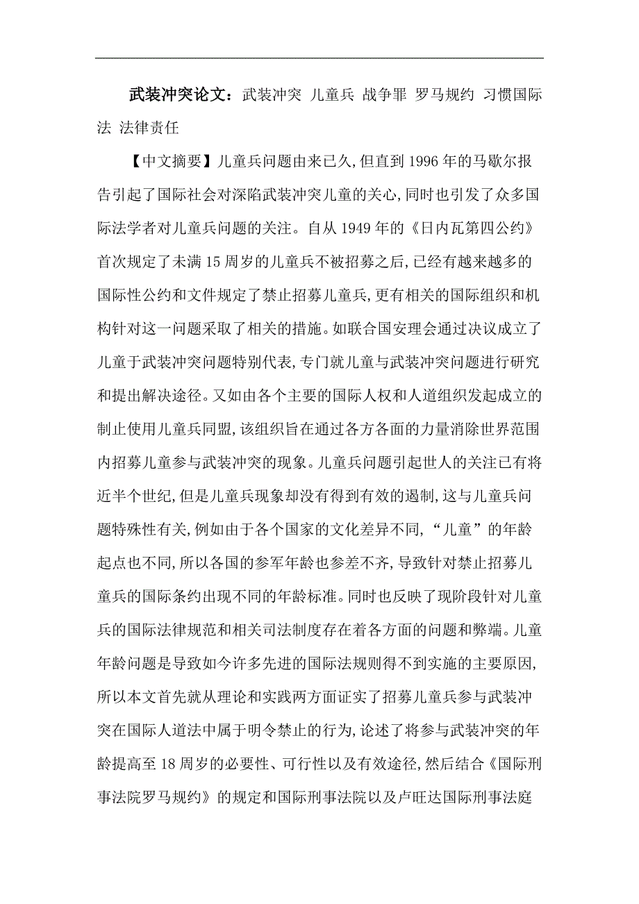 武装冲突论文：武装冲突 儿童兵 战争罪 罗马规约 习惯国际法 法律责任_第1页