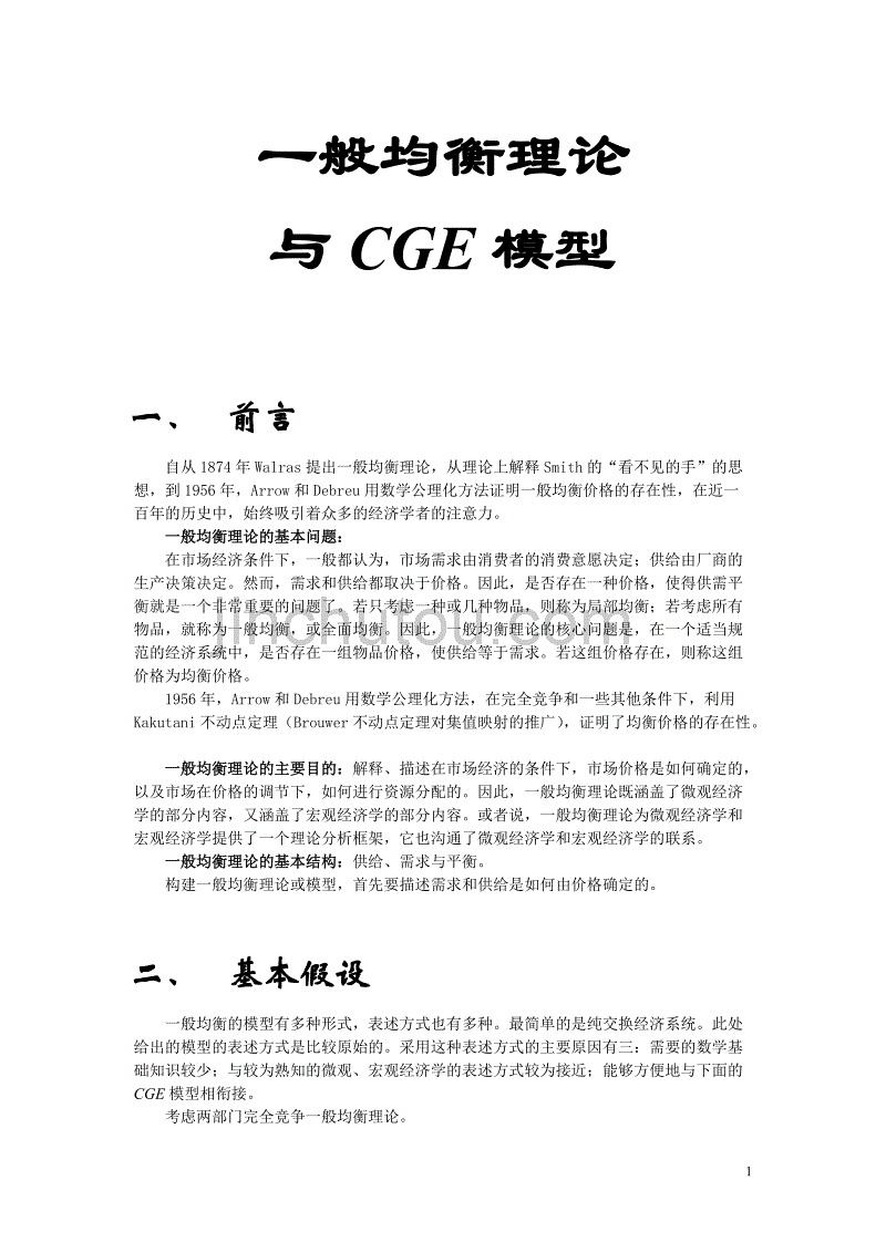 数理经济学06-一般均衡理论_第1页