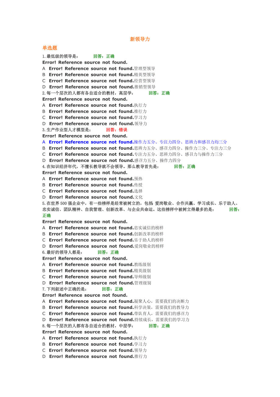 新领导力试题答案_第1页
