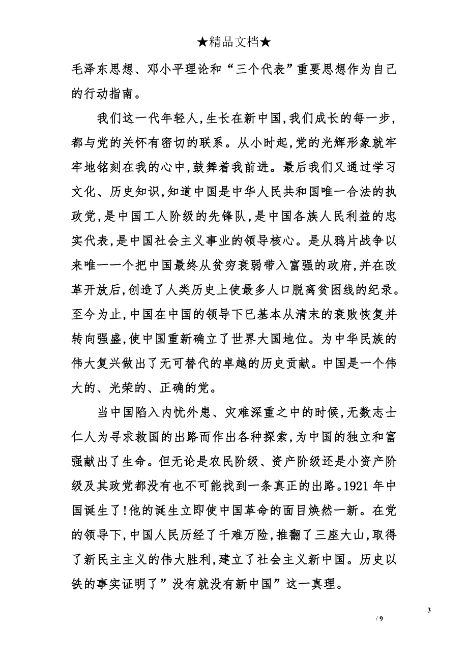 林业局公务员入党申请书_第3页