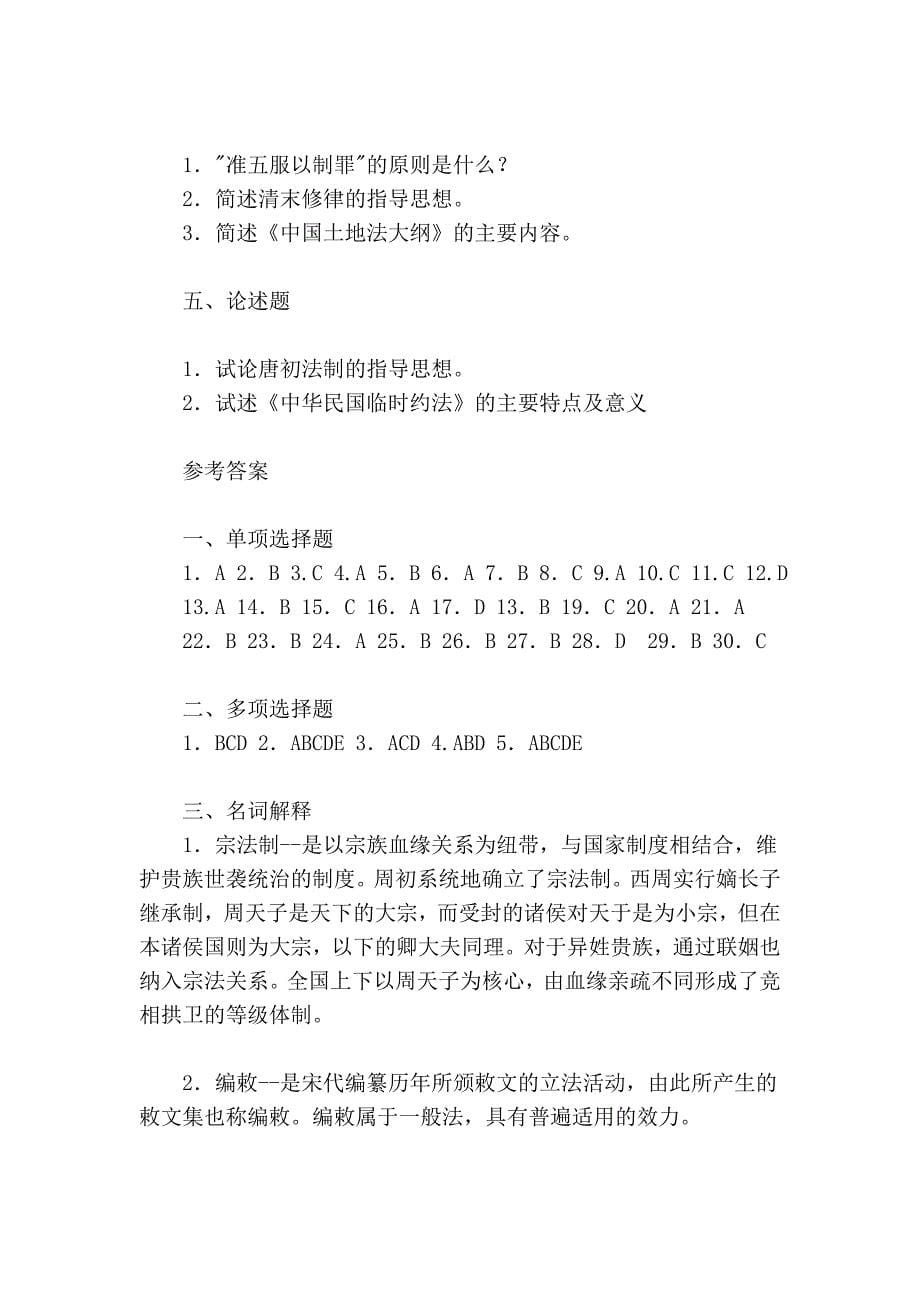 中国法制史期末模拟试题_第5页