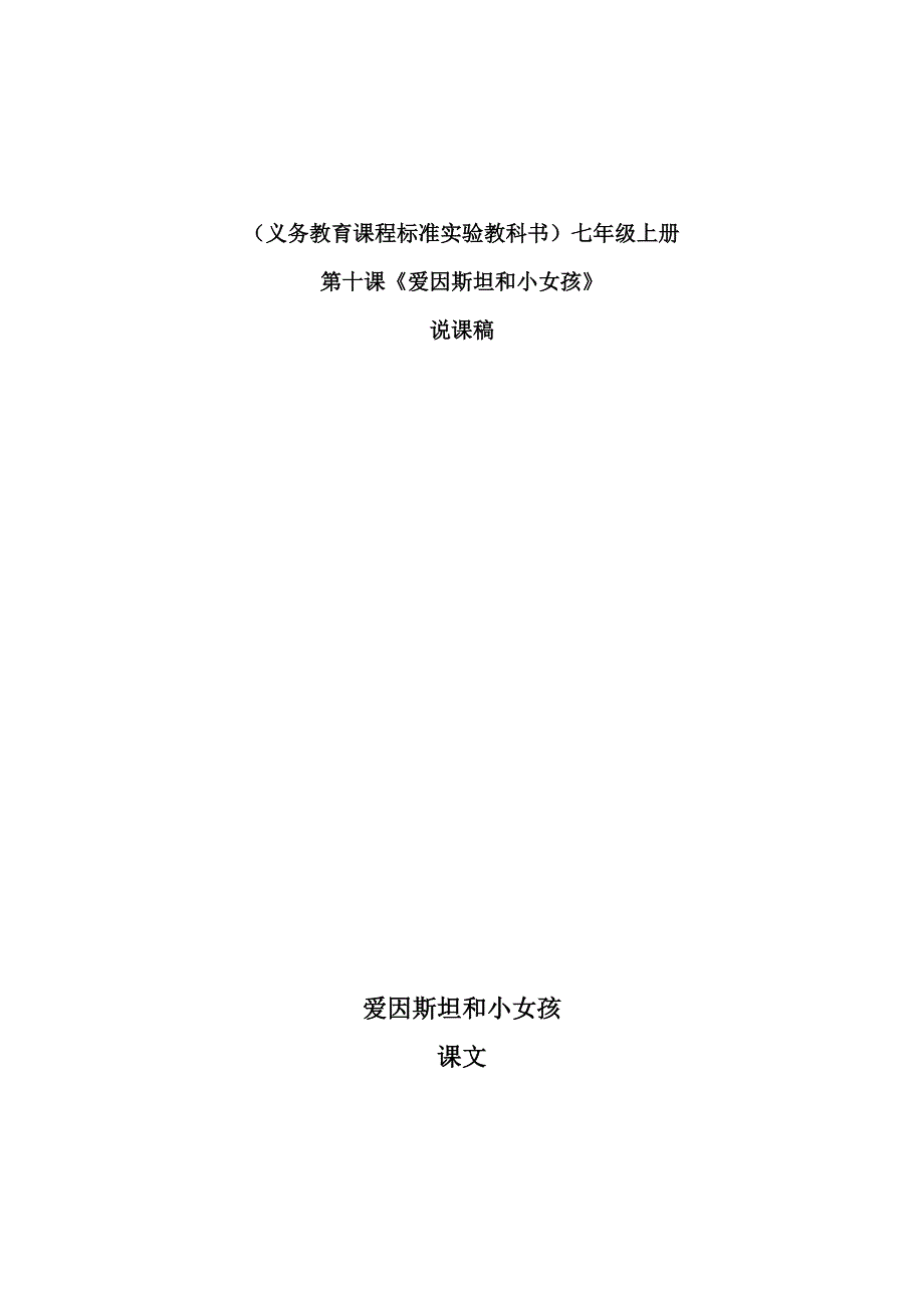 汉语课程七年语上册第十课“爱因斯坦和小女孩” 说课稿_第1页