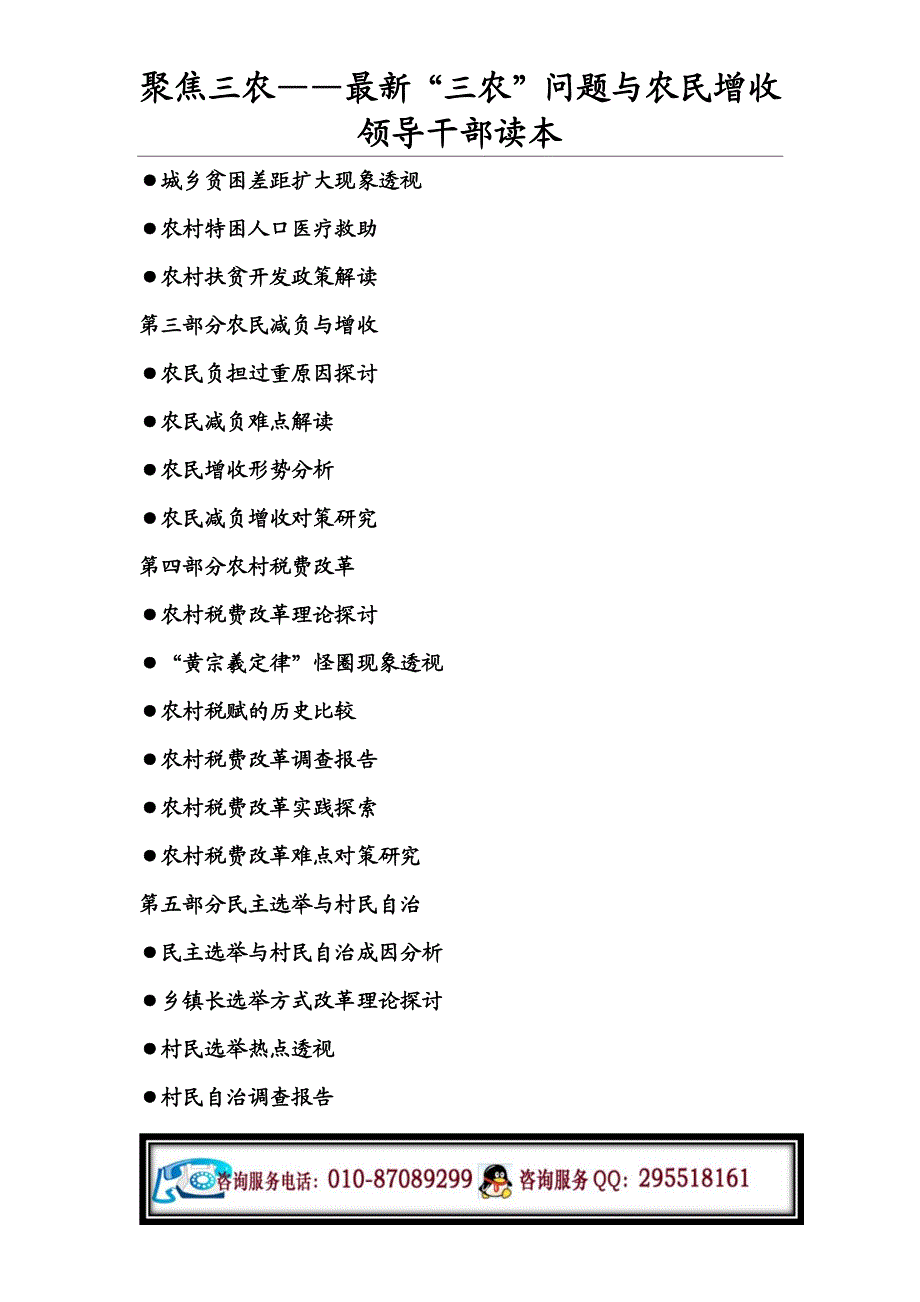 聚焦三农——最新“三农”问题与农民增收领导干部读本_第4页