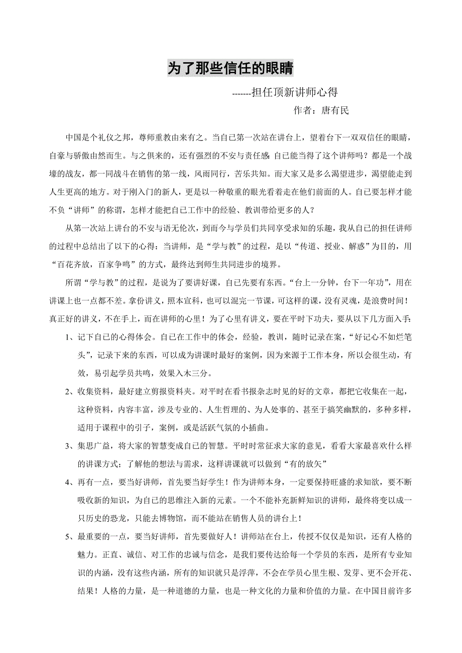 唐有民讲师心得_第1页