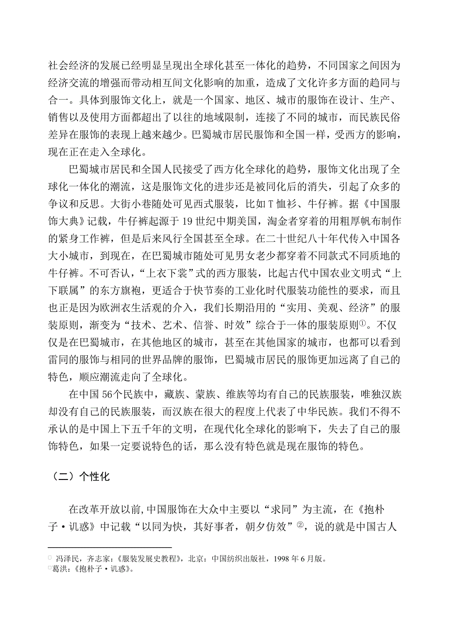 巴蜀城市居民服饰文化的嬗变论文结语_第2页