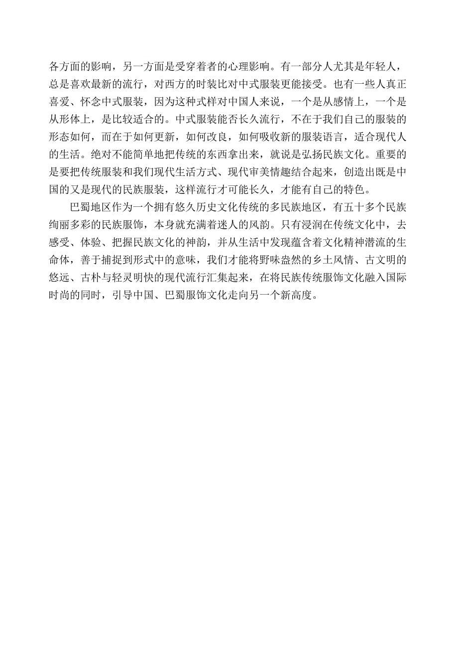 巴蜀城市居民服饰文化的嬗变论文结语_第5页