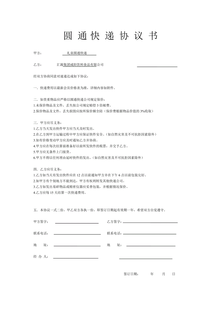 圆 通 快 递 协 议 书_第1页