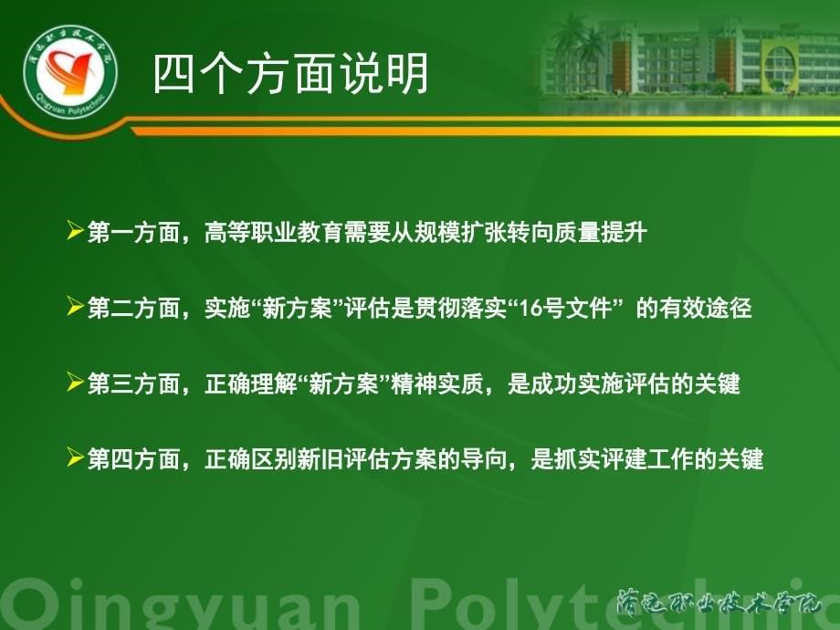 实施《高等职业院校人才培养工作评估方案》的评建体会_第5页