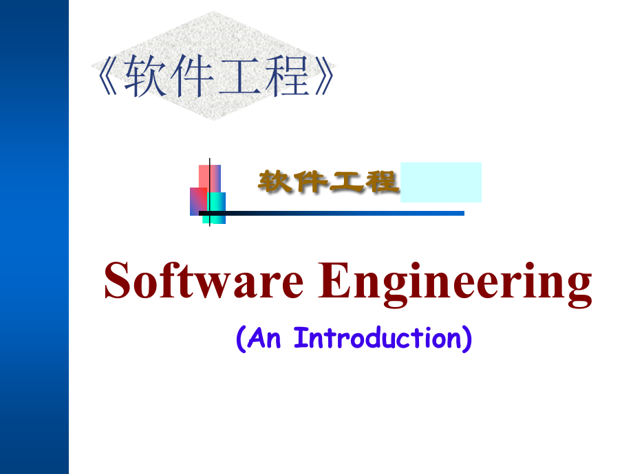 软件工程——1.软件工程概念_第2页