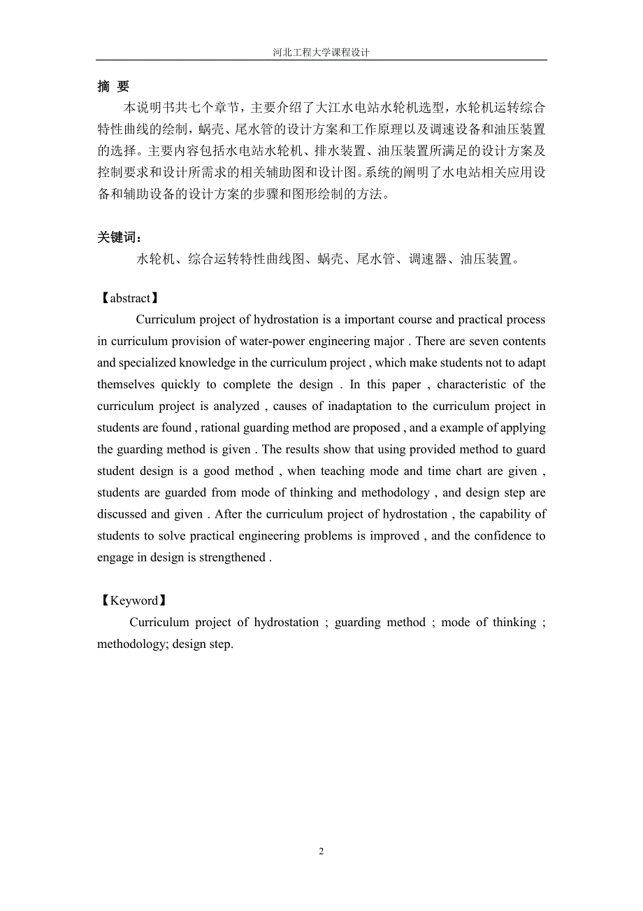 河北工程大学水电站课设_第2页