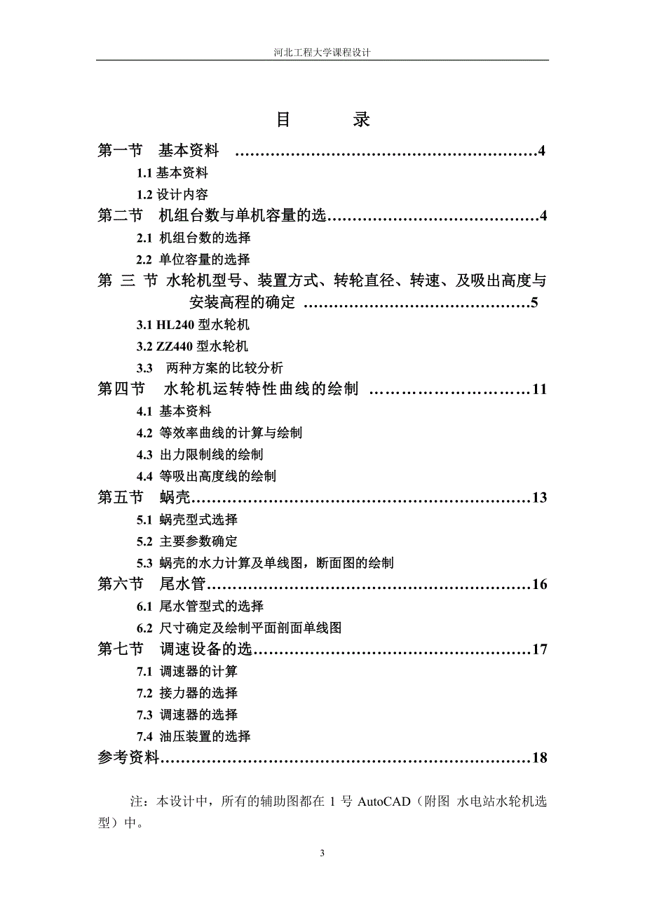 河北工程大学水电站课设_第3页