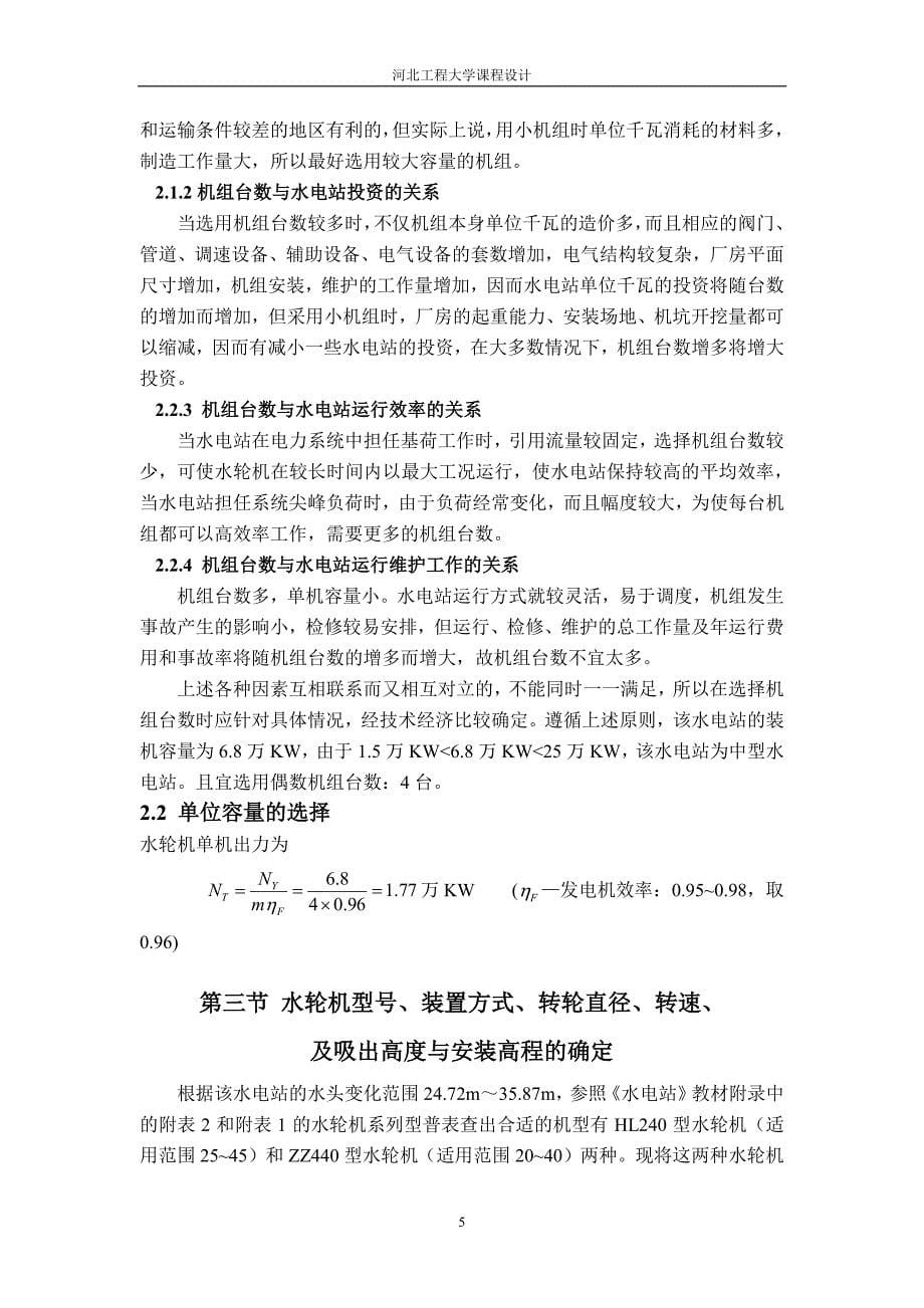 河北工程大学水电站课设_第5页