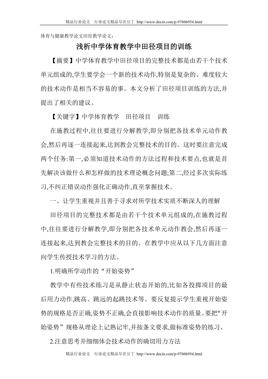 体育与健康教学论文田径教学论文：浅析中学体育教学中田径项目的训练[精品论文]_第1页