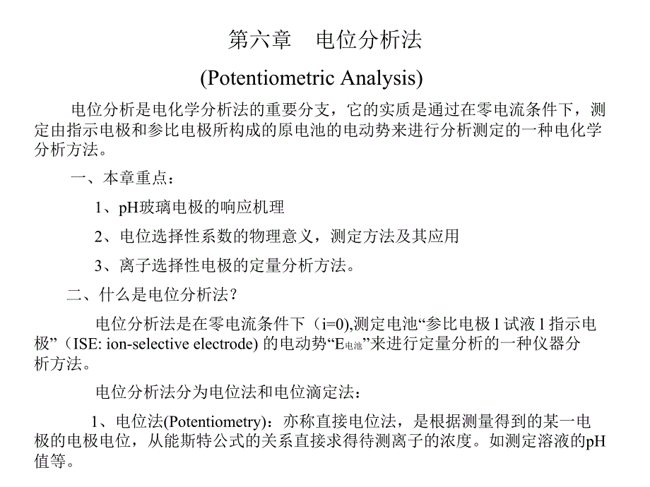 物理化学第六章 电位分析法_第1页