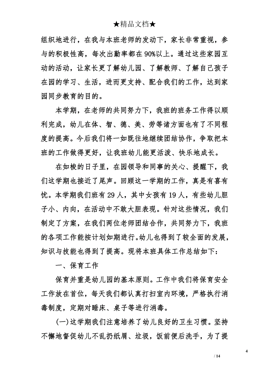 幼儿中班班务工作总结_第4页