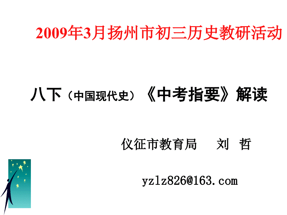 2009年3月扬州市初三历史教研活动_第1页