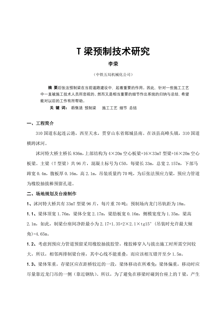 33m T梁预制技术研究_第1页