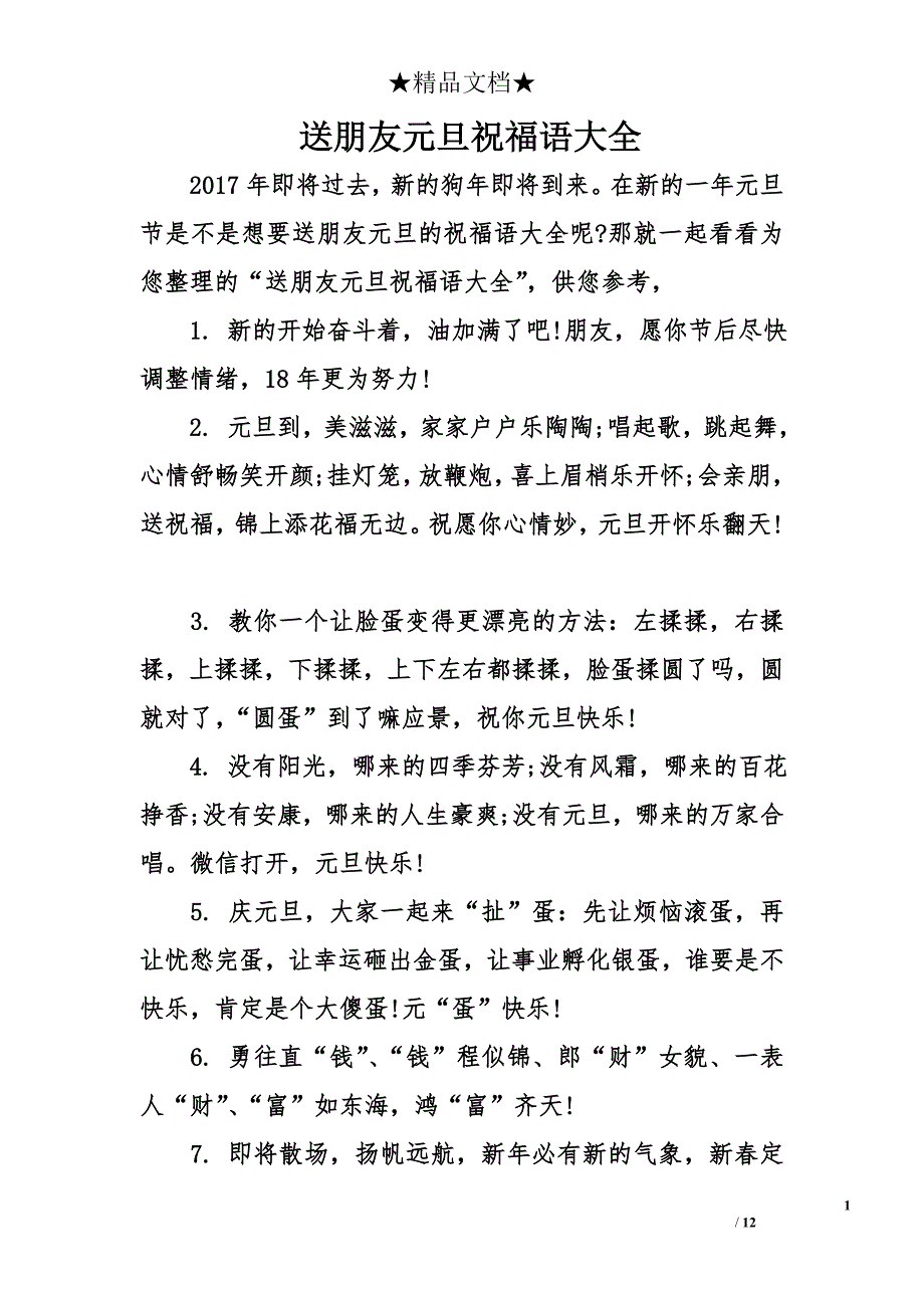 送朋友元旦祝福语大全_第1页