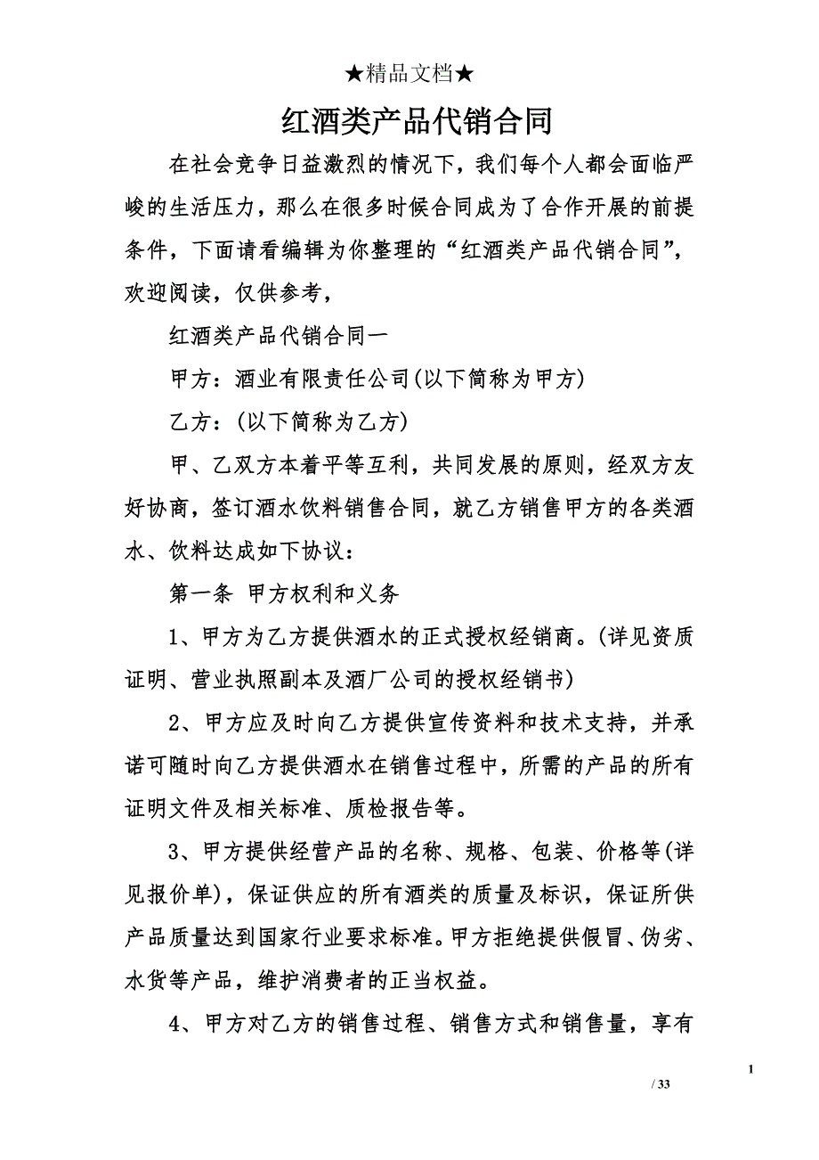 红酒类产品代销合同_第1页