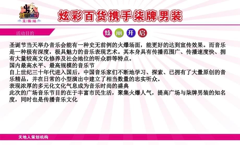 炫彩百货携手柒牌男装绚丽开启活动策划方案_第5页