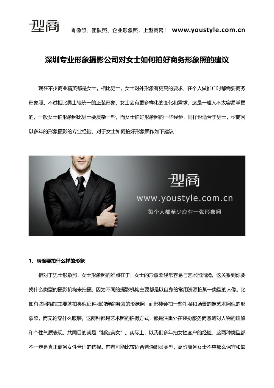 深圳专业形象摄影公司对女士如何拍好商务形象照的建议_第1页