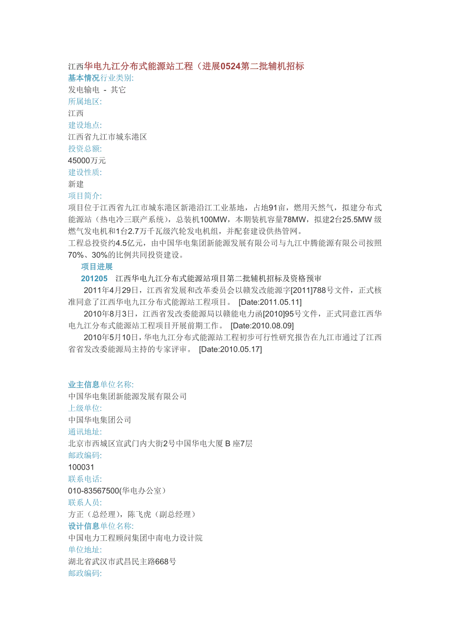 江西华电九江分布式能源站工程_第1页
