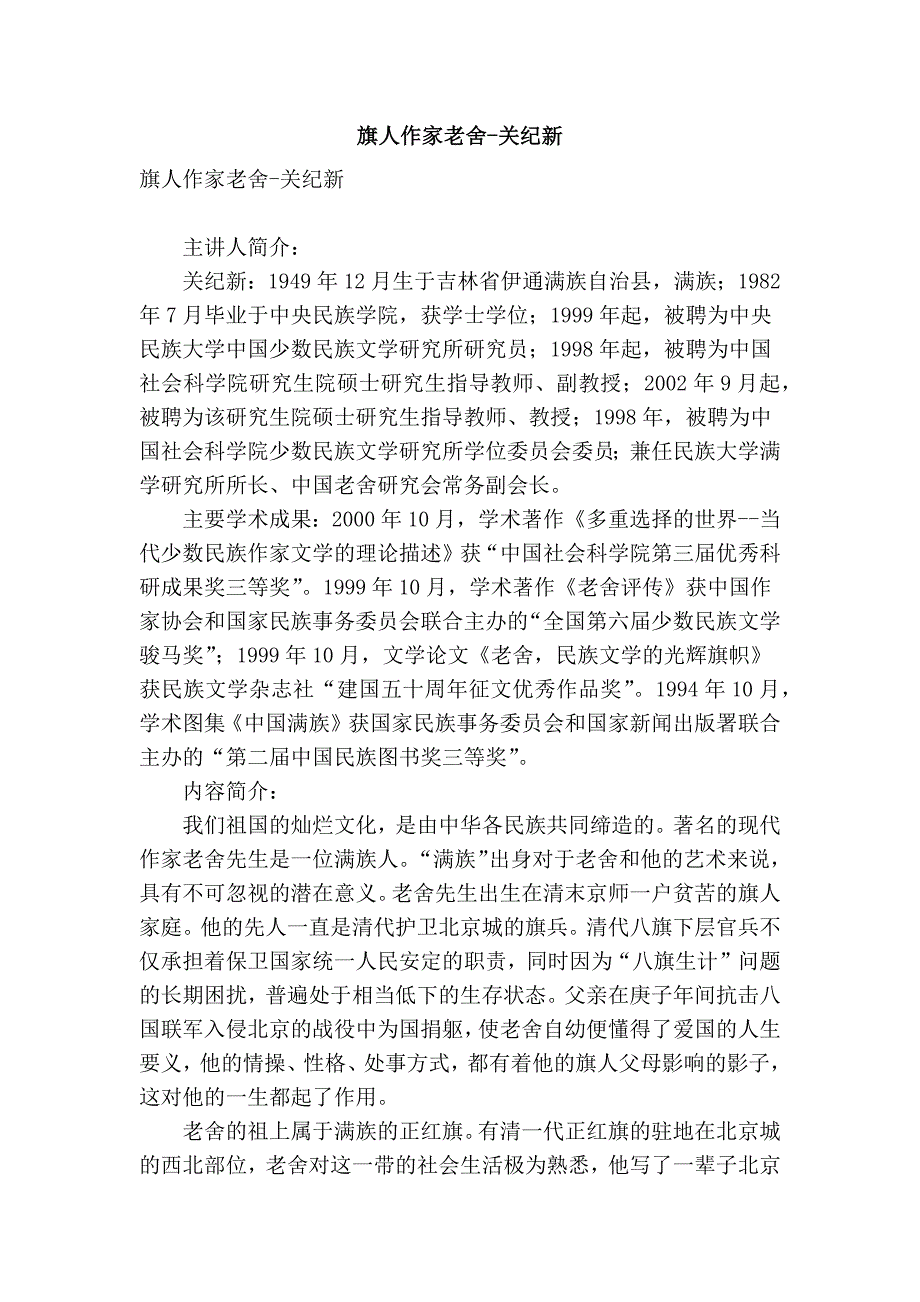 旗人作家老舍-关纪新_第1页