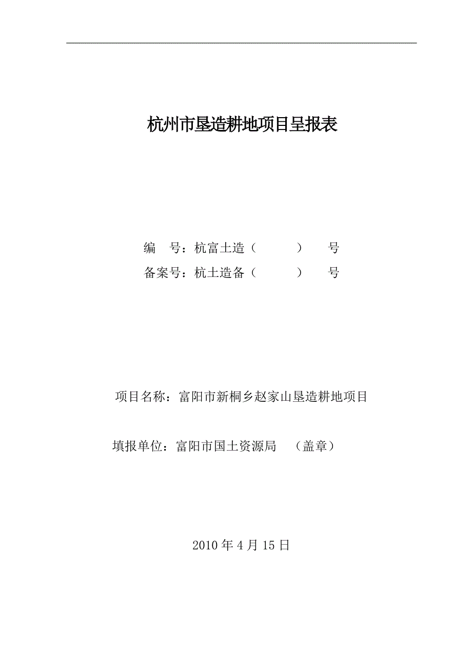 赵家山村垦造耕地立项材料_第1页