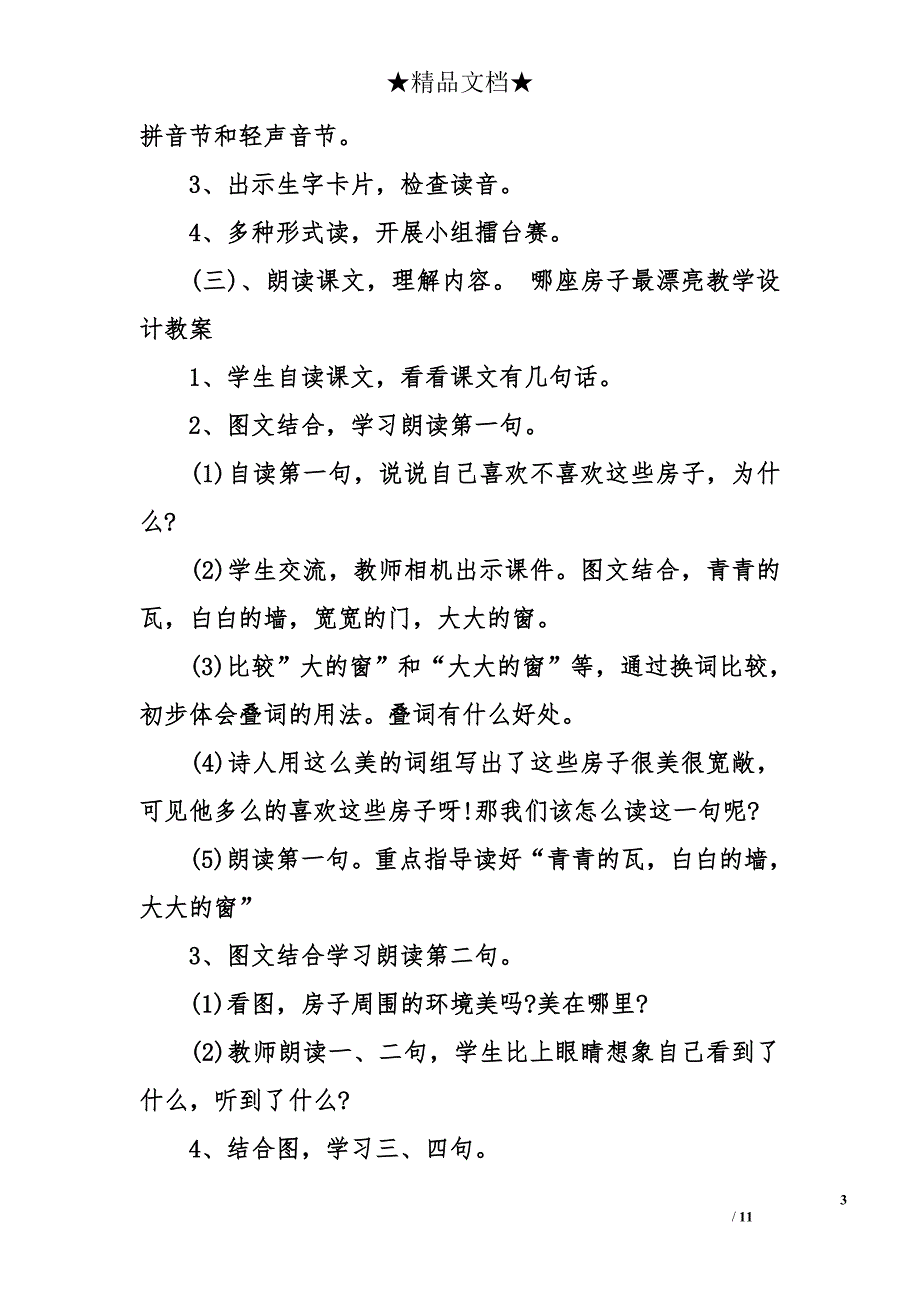 人教版一年级上册语文《哪座房子最漂亮》教案 一年级上册语文第4课教案_第3页